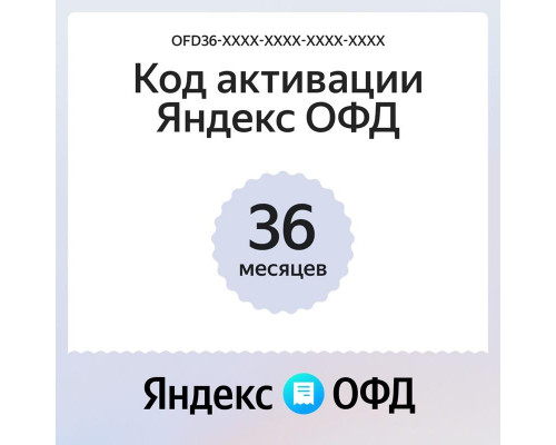 Ключ ОФД Яндекс на 36 мес