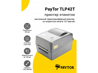 Принтер этикеток PayTor TLP42T (203dpi, USB) — надежное решение для маркировки 100×150 мм