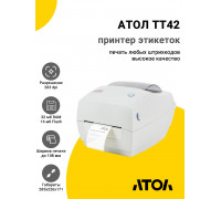 Принтер этикеток АТОЛ ТТ42 (203dpi, USB/RS-232/Ethernet)