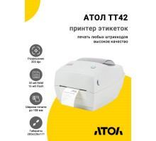 Принтер этикеток АТОЛ ТТ42 (203dpi, USB/RS-232/Ethernet)