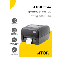 Принтер этикеток АТОЛ TT44 (300dpi, USB/RS-232/Ethernet, OTG, ЖК)
