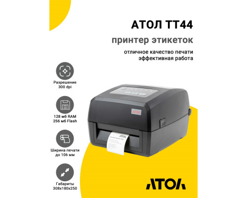Принтер этикеток АТОЛ TT44 (300dpi, USB/RS-232/Ethernet, OTG, ЖК)
