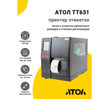 Принтер этикеток АТОЛ TT631 (203dpi, USB/RS-232/Ethernet)