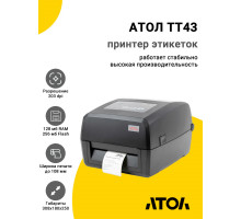 Принтер этикеток АТОЛ TT43 (203dpi, USB/RS-232/Ethernet)