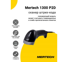 Сканер штрих-кода Mertech 1300 P2D (2D, USB/Эмуляция RS-232)