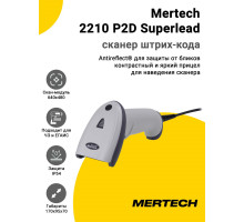 Сканер штрих-кода Mertech 2210 P2D Superlead (2D, USB/Эмуляция RS-232, Белый, Кабель 3 м)