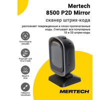 Сканер штрих-кода Mertech 8500 P2D Mirror (2D, USB)