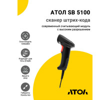 Сканер штрих-кода АТОЛ SB 5100 (2D, USB)