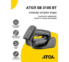 Сканер штрих-кода АТОЛ SB 3100 BT (2D, USB/Bluetooth, Подставка)