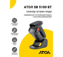 Сканер штрих-кода АТОЛ SB 5100 BT (2D, USB/Bluetooth, Подставка)