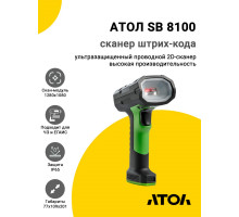Сканер штрих-кода АТОЛ SB8100 (2D, USB/RS-232, Зеленый)
