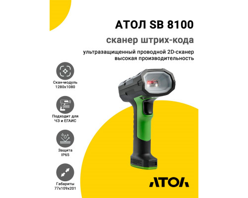 Сканер штрих-кода АТОЛ SB8100 (2D, USB/RS-232, Зеленый)