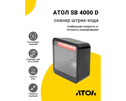 Сканер штрих-кода АТОЛ SB 4000 D (2D, USB)