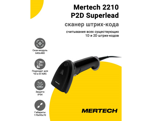 Сканер штрих-кода Mertech 2210 P2D Superlead (2D, USB/Эмуляция RS-232)