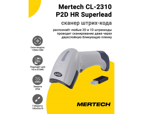 Сканер штрих-кода Mertech CL-2310 P2D HR Superlead (2D, USB, Белый)