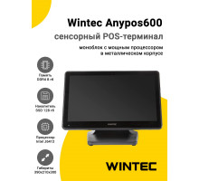 Сенсорный терминал 15,6" Wintec Anypos600 (662A00, J6412, 8/128Gb, легкий доступ замены диска, без ОС)