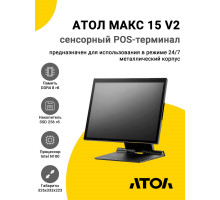Сенсорный терминал 15" АТОЛ МАКС 15 V2 (N100, 8/256Gb, без MSR, без ОС)