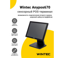 Сенсорный терминал 15" Wintec Anypos670 (J6412, 8/128Gb, без ОС)