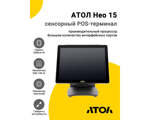 Сенсорный терминал 15" АТОЛ Нео 15 (N100, 8/128Gb, без MSR, без ОС)