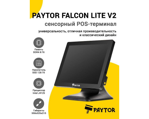 Сенсорный терминал 15" PayTor Falcon Lite v2 (J4125, 8/128Gb, без MSR, без ОС)