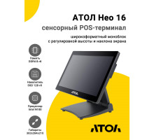 Сенсорный терминал 15,6" АТОЛ Нео 16 (N100, 8/128Gb, без MSR, WinIoT)