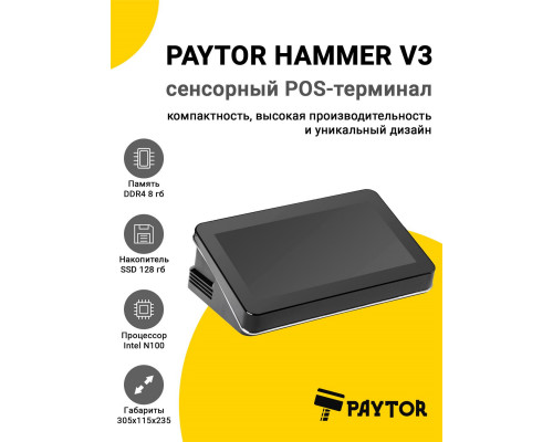 Сенсорный терминал 11,6" PayTor Hammer V3 (N100, 8/128Gb, WiFi, без ОС)
