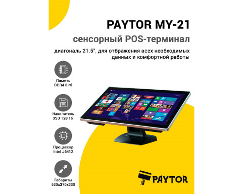 Сенсорный терминал 21.5" PayTor MY-21 (J6412, 8/128Gb, без ОС)