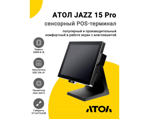 Сенсорный терминал 15" АТОЛ JAZZ 15 Pro v2 (P-CAP, J6412, 8/256Gb, MSR, без ОС)