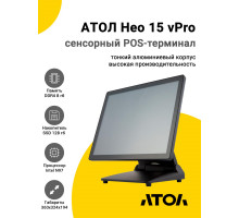 Сенсорный терминал 15" АТОЛ Нео 15 vPro (P-CAP, N97, 8/128Gb, Без MSR, без ОС)