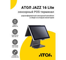 Сенсорный терминал 15,6" АТОЛ JAZZ 16 Lite (J3455, 8/256Gb, без MSR, доп.монитор 11,6", без ОС)