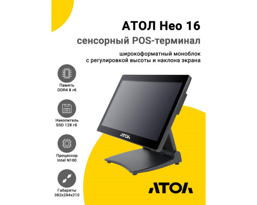Сенсорный терминал 15,6" АТОЛ Нео 16 (N100, 8/128Gb, без MSR, без ОС)