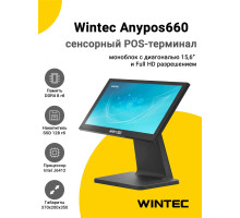 Сенсорный терминал 15,6" Wintec Anypos 660 (J6412, 8/128Gb, WinIoT)