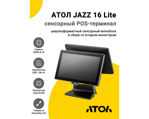 Сенсорный терминал 15,6" АТОЛ JAZZ 16 Lite v2 (N100, 8/128Gb, без MSR, доп. мон.15,6", WinIoT)