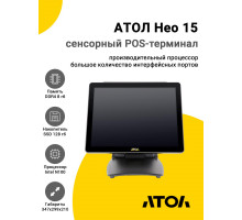 Сенсорный терминал 15" АТОЛ Нео 15 (Intel N100, 8/128Gb, без MSR, WinIoT)