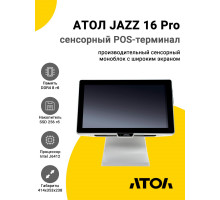 Сенсорный терминал 15.6" АТОЛ JAZZ 16 Pro v2 (J6412, 8/256Gb, без MSR, белый, без ОС)
