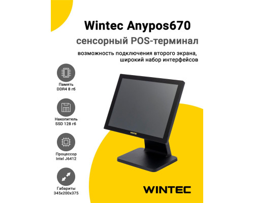 Сенсорный терминал 15" Wintec Anypos670 (J6412, 8/128Gb, WinIoT)