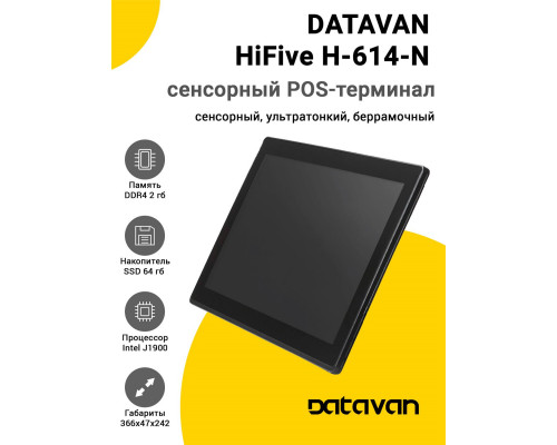 Сенсорный терминал 14" Datavan HiFive H-614-N (2/64Gb, без ОС)