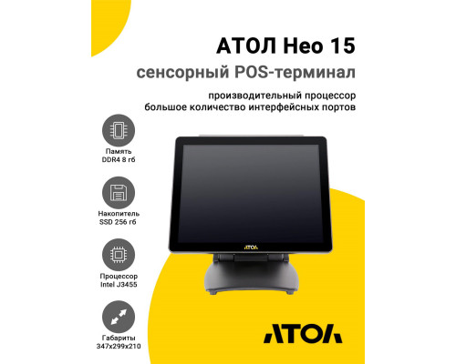 Сенсорный терминал 15" АТОЛ Нео 15 (J3455, 8/256Gb, без MSR, без ОС)