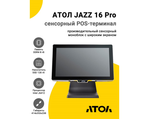 Сенсорный терминал 15.6" АТОЛ JAZZ 16 Pro v2 (J6412, 8/128Gb, MSR, WinIoT)