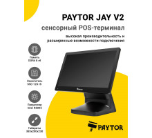 Сенсорный терминал 15,6" PayTor Jay V2 (N5095, 8/128Gb, без ОС)