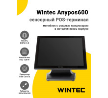 Сенсорный терминал 15" Wintec Anypos600 (i3-1115G4, 8/128Gb, без ОС)