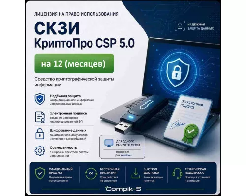 Лицензия КриптоПро CSP 5.0