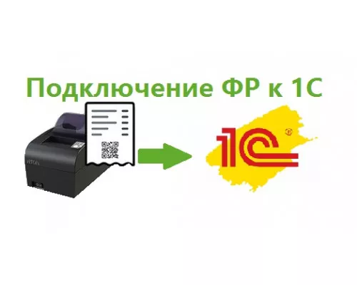 Подключение ФР к 1С