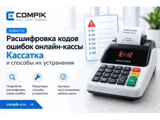 Расшифровка кодов ошибок онлайн-кассы Кассатка и способы их устранения
