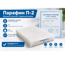 Парафин П2