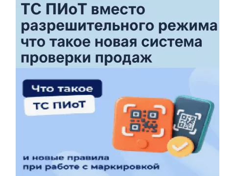 Как подготовить кассу под ПИоТ