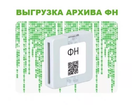 Выгрузка архива фискального накопителя