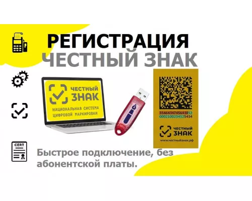 Подключение к государственной системе Честный Знак