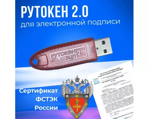 Рутокен ЭЦП 2.0