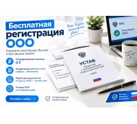 Бесплатная регистрация ООО